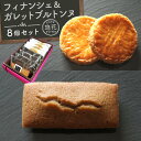 【ふるさと納税】【Cafe悠花】フィナンシェ＆ガレットブルトンヌ　8個セット | 菓子 おかし スイーツ デザート 食品 人気 おすすめ 送料無料