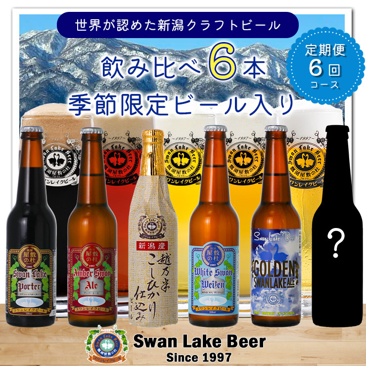 
【スワンレイクビール】 6ヶ月定期便 6本(6種)×6回 新潟 ブルワリー 金賞 クラフトビール 地ビール エール ポーター ヴァイツェン クール便 1S07075
