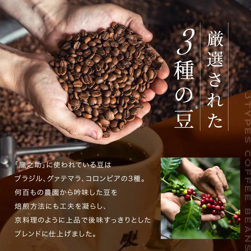 【前田珈琲】ブレンド豆 スペシャルブレンド＜龍之助＞中挽き200ｇ｜京都 コーヒー 人気ブランド コーヒー