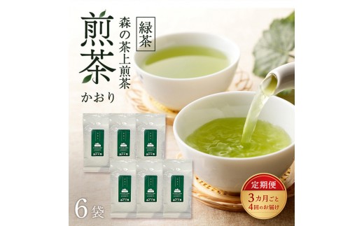 
                  【3カ月ごと4回のお届け】 森の茶上煎茶 かおり 100g×6袋 茶 お茶 緑茶 煎茶 茶葉 森町 静岡県
                