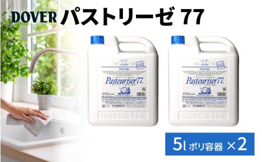DOVER  パストリーゼ77 5L×2(ポリ容器)