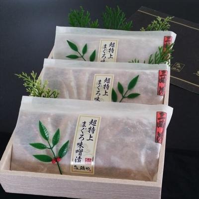 ふるさと納税 三浦市 超特上まぐろ味噌漬　