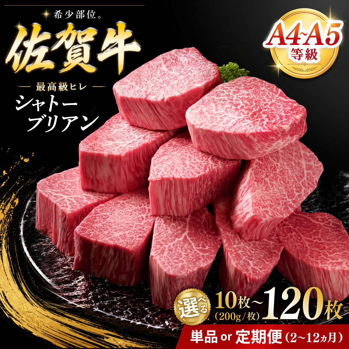 【ふるさと納税】佐賀牛 シャトーブリアン 200g×10枚 化粧箱入り＜お届け回数が選べる＞【希少部位 究極 特上 フィレ肉 ヒレステーキ フィレステーキ やわらか 上質 サシ 美味しい クリスマス パーティー イベント お祝い ブランド肉 贈答用 6月お中元】K030P027