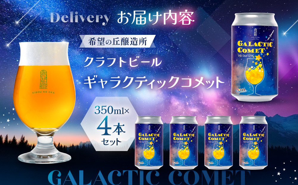 ［利久×夢☆宇宙米project］ クラフトビール ギャラクティックコメット ４本セット