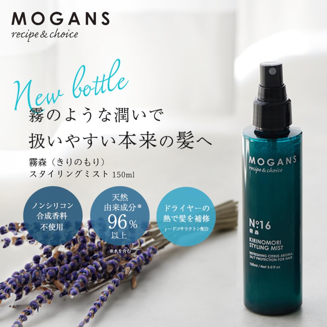 ヘアミスト スタイリング MOGANS 霧森 お風呂 日用品 ヘアケア ミスト 艶 美容液 潤い 保湿 バス用品 静岡県 藤枝市