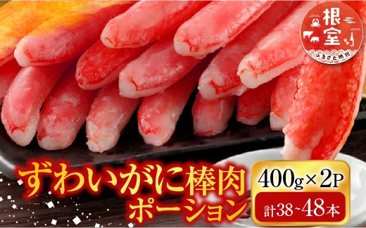
                  B-14079 お刺身可！ずわいがに棒肉ポーション400g×2P(計38～48本)
                