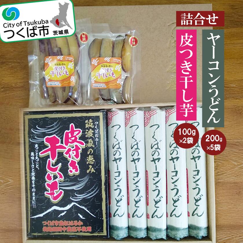 【ふるさと納税】筑波颪(つくばおろし)の恵み皮付き干し芋＆つくばのヤーコンうどんの詰合せ | うどん 乾麺 ヤーコン 干し芋 ほしいも さつまいも 干芋 紅はるか おやつ 茨城県 つくば市