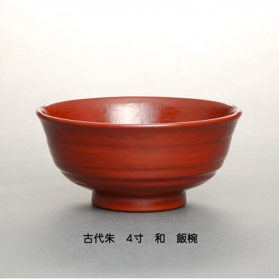 【古代朱】4寸　和-やすらぎ-　優しい飯椀【1428294】
