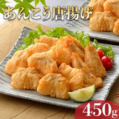 ふるさと納税 下関市 下関産 天然あんこう唐揚 450g 冷凍 AY207