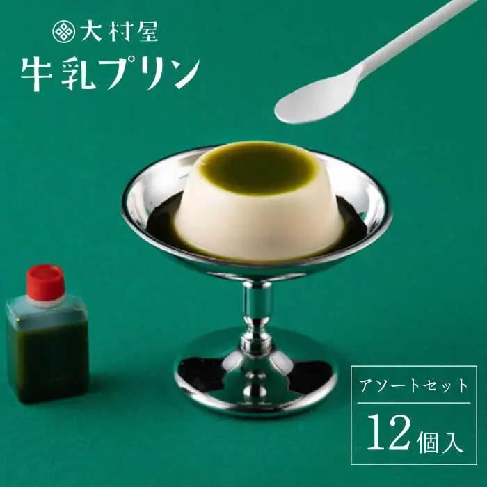 牛乳プリンアソートセット 12個入り NAX001 