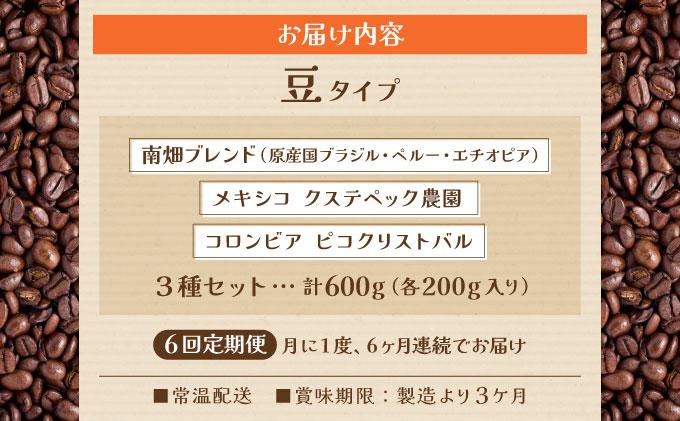 ＜定期便・全6回＞申込後に自家焙煎！特選 ブレンド コーヒー 3種セット【豆】計600g|コーヒー豆 珈琲 詰め合わせ 飲み比べ セット 深煎り 中煎り 浅煎りアフターミックス製法 猫屋カフェ 送料無