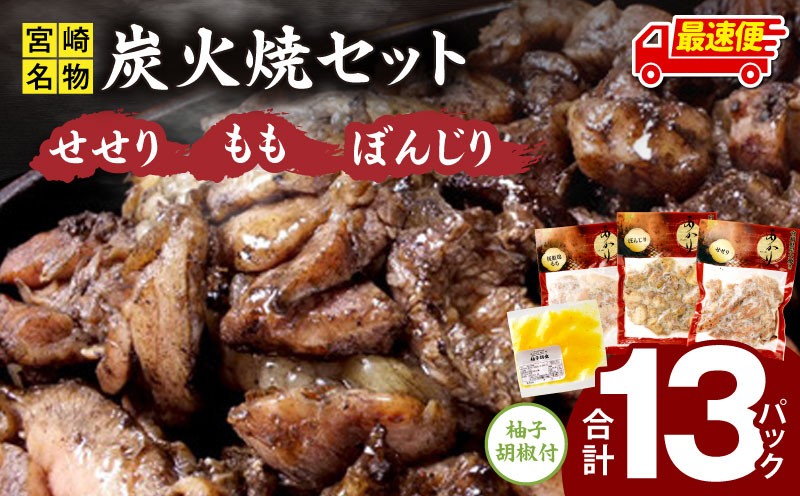 
                  【選べる発送期日】≪宮崎県炭火焼≫ もも・ぼんじり・せせり13パックセット (自家製柚子胡椒2P付き) 若鶏 鶏肉 国産 焼き鳥 炭火焼き 炭火焼 とり おつまみ お酒のお供 おかず 冷凍 おすすめ 人気食べ比べ 詰め合わせ セット 宮崎 宮崎県 宮崎市 _M063-001_01-SKU
                