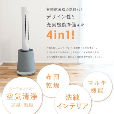 ふるさと納税 つくばみらい市 【ホワイト】Air Care 4in1 ◆布団乾燥機　空気清浄機　衣類乾燥機