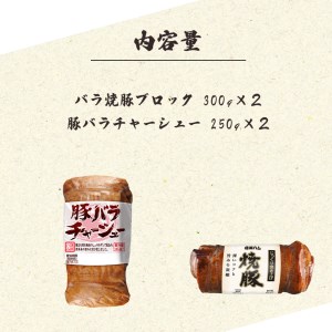 焼豚・チャーシュー食べ比べセット【信州ハム】