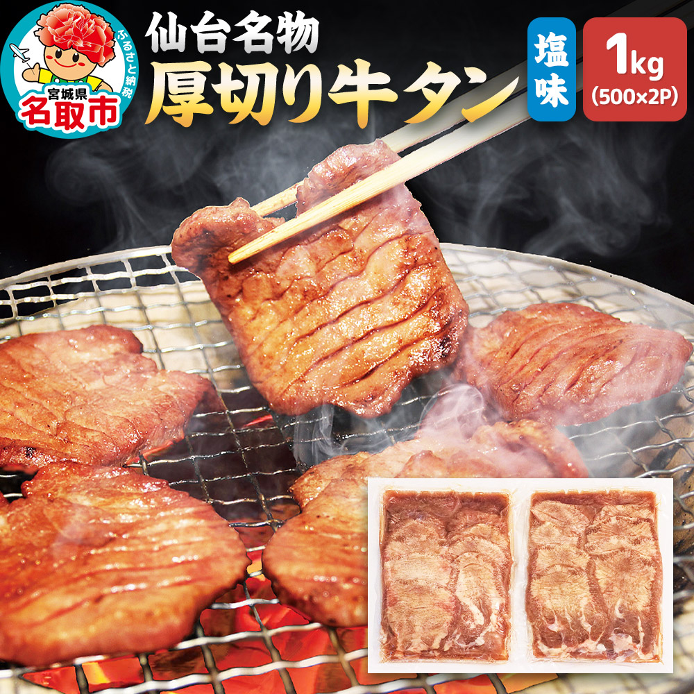 仙台名物 厚切り 牛タン 塩味 1kg （500g×2パック） フクベイフーズ
