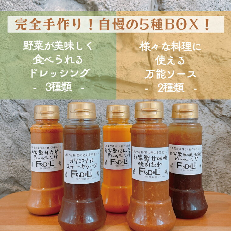 【ふるさと納税】【野菜が美味しく食べれるドレッシング3種】＆【様々な料理に使える万能ソース2種】詰め合わせ【自家製 ドレッシング ソース 野菜 サラダ にんじん 玉ねぎ 和風 サウザンドレッシング ステーキソース 焼肉たれ 水戸市 茨城県】(DE-5）