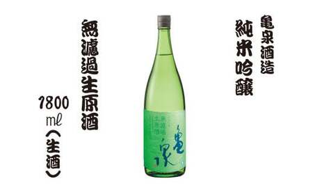日本酒 純米吟醸 無濾過生原酒 1800ml（生酒） 高知県土佐市 【株式会社とさもん】 [BQAE058]