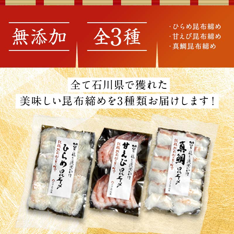 石川県・加賀市 昆布締め 刺身 詰合せ 3種 ( 甘えび/平目/真鯛 ) 復興　震災　コロナ【能登半島地震復興支援】 北陸新幹線 F6P-1891