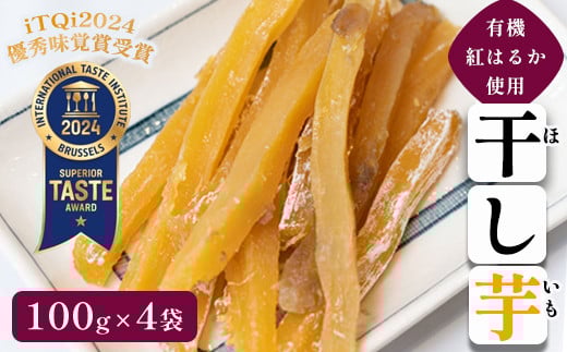 
            ≪優秀味覚賞受賞≫ 京都産 紅はるか 有機ほしいも400g（100g×4）【 国産 干し芋 サツマイモ さつまいも さつまいもスイーツ スイーツ おやつ 紅はるか べにはるか お芋 芋 砂糖不使用 有機栽培 農薬不使用 無肥料 無添加 栄養 小分け  京都 綾部 綾部市 京都府産 健康ファーム】
          
