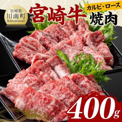 宮崎牛カルビ・ロース焼肉400g 【 肉 牛肉 国産 黒毛和牛 宮崎牛 宮崎県 川南町 】