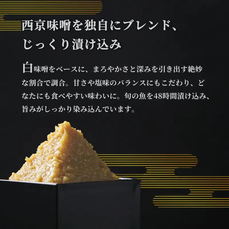 西京味噌漬けセット 4パック（2～5切入り×4） 漬け魚