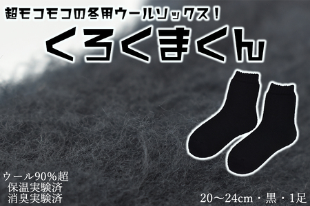 本当に温かいウールの靴下　くろくまくん（ブラック）M２０cm ～２４cm// ー 靴下 温かい 温活 ルームソックス 冷え  ウール 足元 靴下 くつした ソックス ルームシューズ日本製 奈良県 広陵町
