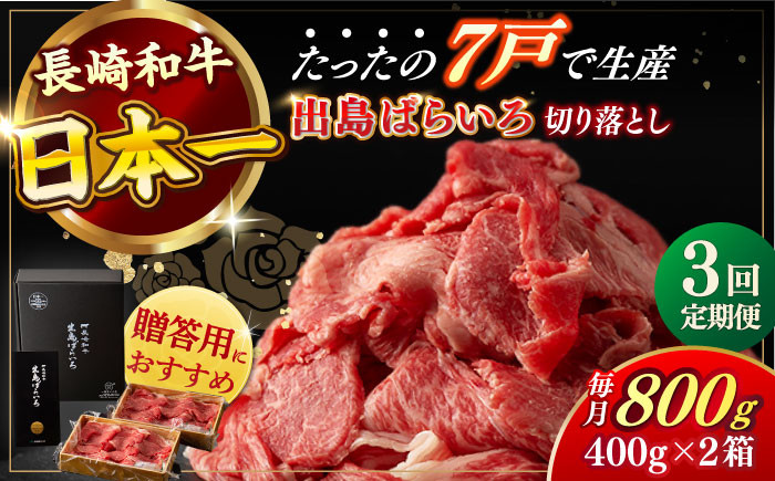 
                  【全3回定期便】【日本一の和牛】長崎和牛 出島ばらいろ 切り落とし（モモ・カタ・バラ・ロースのいずれか）400g×2 計800g   【合同会社　肉のマルシン】 [RCI017]
                