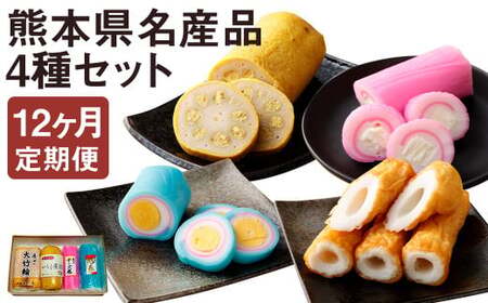 【定期便12回】熊本県名産品セット(からし蓮根・旭巻き・チーズ巻き・大竹輪) 揚げたて《寄附翌月から出荷予定》