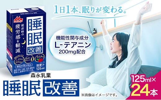 
										
										森永乳業 睡眠サポートドリンク 睡眠改善 ライチ味 125ml×24本 株式会社紀和 《90日以内に出荷予定(土日祝除く)》 和歌山県 紀の川市 睡眠 改善 機能性表示食品 飲料 送料無料---wsk_kiw1_90d_23_12000_24h---
									