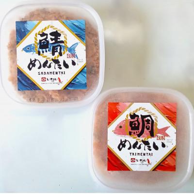 ふるさと納税 広川町 博多の新名物　さばめんたいとたいめんたいの詰合せ　150g×各1個(合計300g)(広川町)