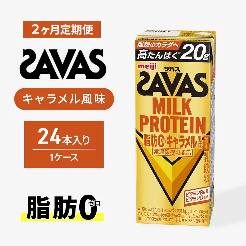 プロテイン ザバス 2ヶ月 キャラメル 定期 プロテイン