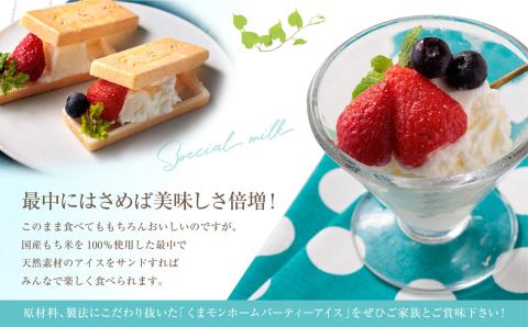 阿蘇天然アイス くまモンホームパーティー アイスセット アイス ケーキ デザート スイーツ 最中 素材 こだわり 和菓子 くまモン 専用スプーン 人気 贅沢 美味しい 熊本 阿蘇