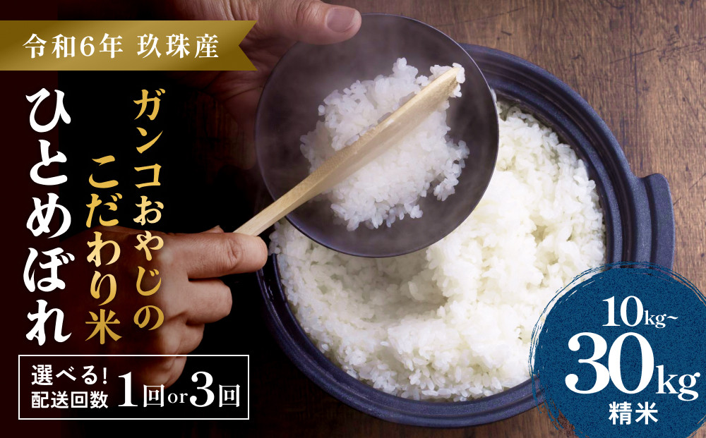 
            【令和6年産】ひとめぼれ １０kg  選べる配送回数 1回 3回 ｜ ガンコおやじこだわりのひとめぼれ
          