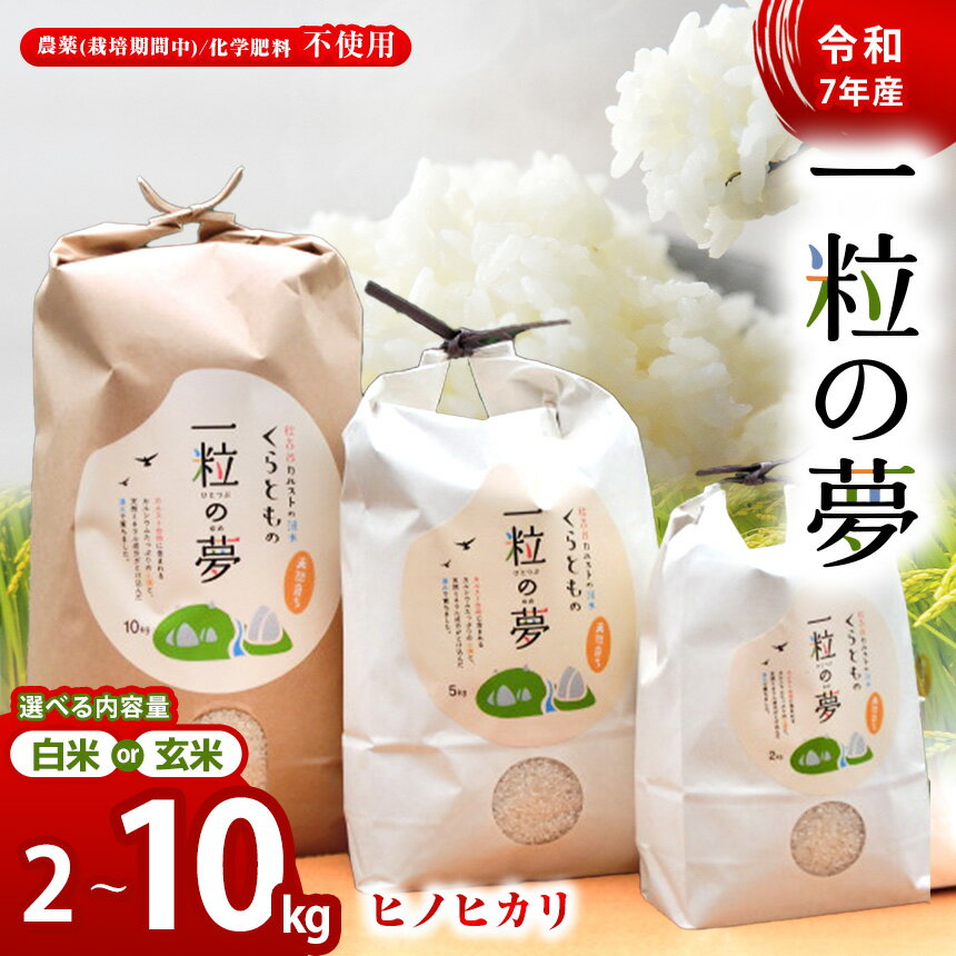 【ふるさと納税】 白米 ・玄米 ヒノヒカリ 2kg ～ 10kg 農薬 ( 栽培期間中不使用 )・ 化学肥料不使用 令和7年産 米 ｜ 精米 玄米 米 ヒノヒカリ 美祢市 美祢 山口県 結び家 くらとも