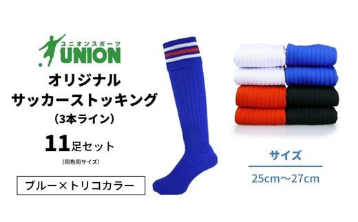 ユニオン(UNION) オリジナル サッカー用ストッキング（サッカーソックス）　3本ライン　11足セット（ブルー×トリコカラー・25cm～27cm）