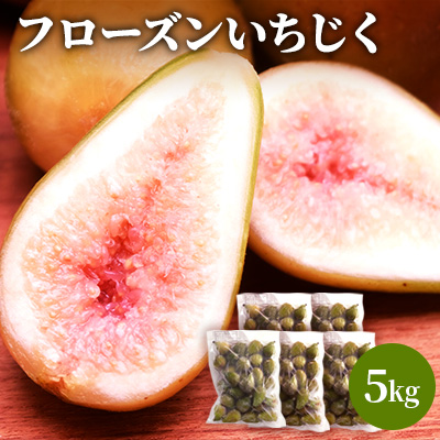 フローズンいちじく5kg（1kg×5袋） 果物詰合せ フルーツ 冷凍 