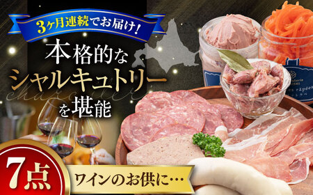 【全3回定期便】『ニセコシャルキュトリーセット』7点（Charcuterie Akaishi）《喜茂別町》【ニセコリゾート観光協会】 生ハム ソーセージ 生ハム ソーセージ 生ハム ソーセージ [AJAI020] 96000 96000円 