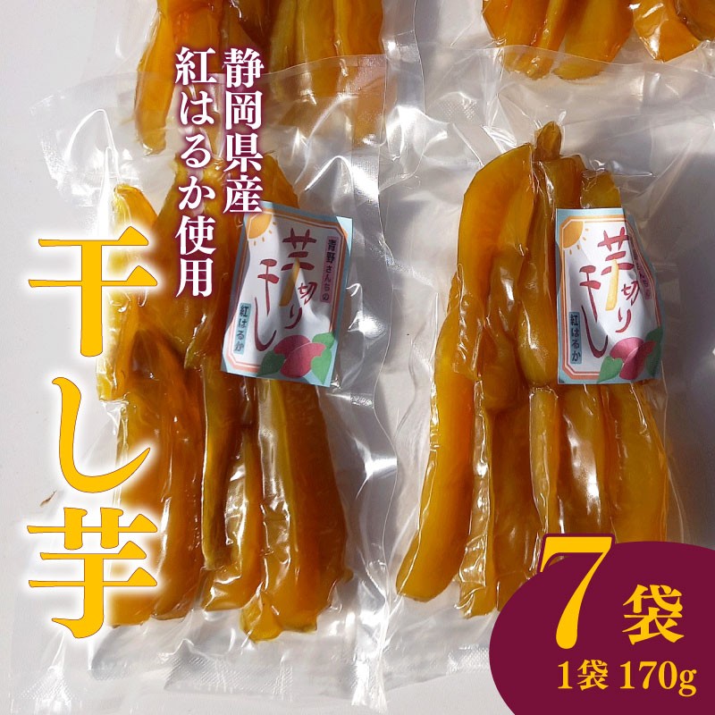 
            【国産】干し芋 スティック 170g 7袋 干し芋 干しいも 平干し 紅はるか 国産 自然食品 おやつ スイーツ 健康食品 保存食 人気 ギフト プレゼント 半生タイプ しっとり 甘い 熟成 天日干し 安心 安全 栄養価 食物繊維 ビタミン ミネラル グルテンフリー ヘルシー おいしい おすすめ 健康 お土産 贈答品  手土産 お取り寄せ 特産品 産地直送 静岡 県 牧之原 市 青野さんち
          