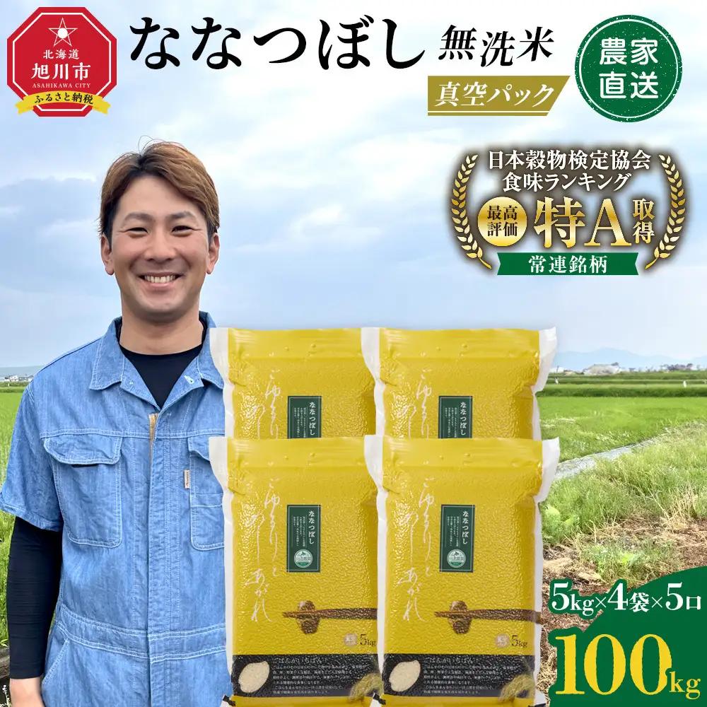 ななつぼし 無洗米 真空パック 5kg×4個×5口 100kg 令和8年産(10月発送開始) | 無洗_06546