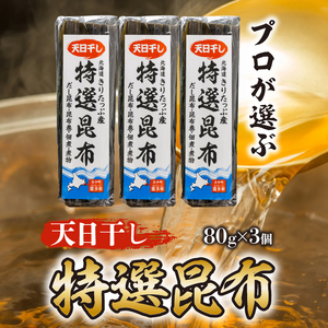 プロが選ぶ『特選昆布100g×3個』 国産 だし昆布 天然昆布 天日干し昆布 高評価 ミネラル 海産物 海藻 乾物 昆布巻き 煮物 佃煮 結び昆布 おでん 食品 霧多布ママキッチン 人気 北海道 浜中