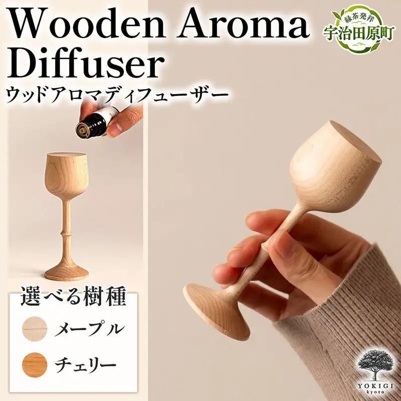 Wooden Aroma Diffuser（アロマディフューザー） 木製雑貨 アンティーク 天然木 工芸品 高級 木 雑貨 モダン 可愛い おしゃれ コードレス 水を使わない 玄関 プレゼント ギフト チェリー