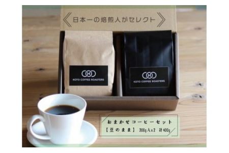 日本一の焙煎人がセレクト　おまかせコーヒーセット【豆のまま】（200ｇ入×２袋（計400ｇ） | まめ マメ コーヒー 珈琲 コーヒー豆  珈琲豆 奈良県 五條市