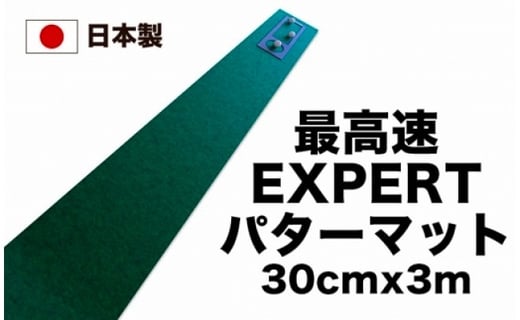 
ゴルフ練習用・最高速EXPERTパターマット30cm×3ｍと練習用具（パターマット工房 PROゴルフショップ製）＜高知市共通返礼品＞
