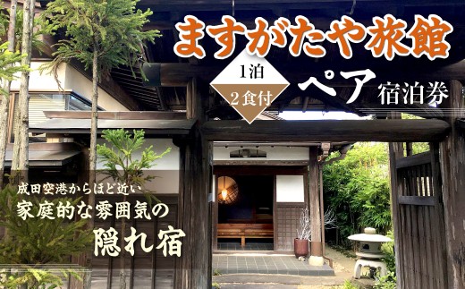 「ますがたや旅館」1泊2食付ペア宿泊券 成田空港からほど近い家庭的な雰囲気の隠れ宿 TAKR001