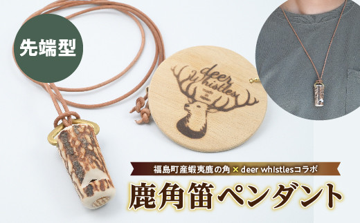 
【福島町産蝦夷鹿の角×deer whistlesコラボ】鹿角笛ペンダント（達磨型） FKB040
