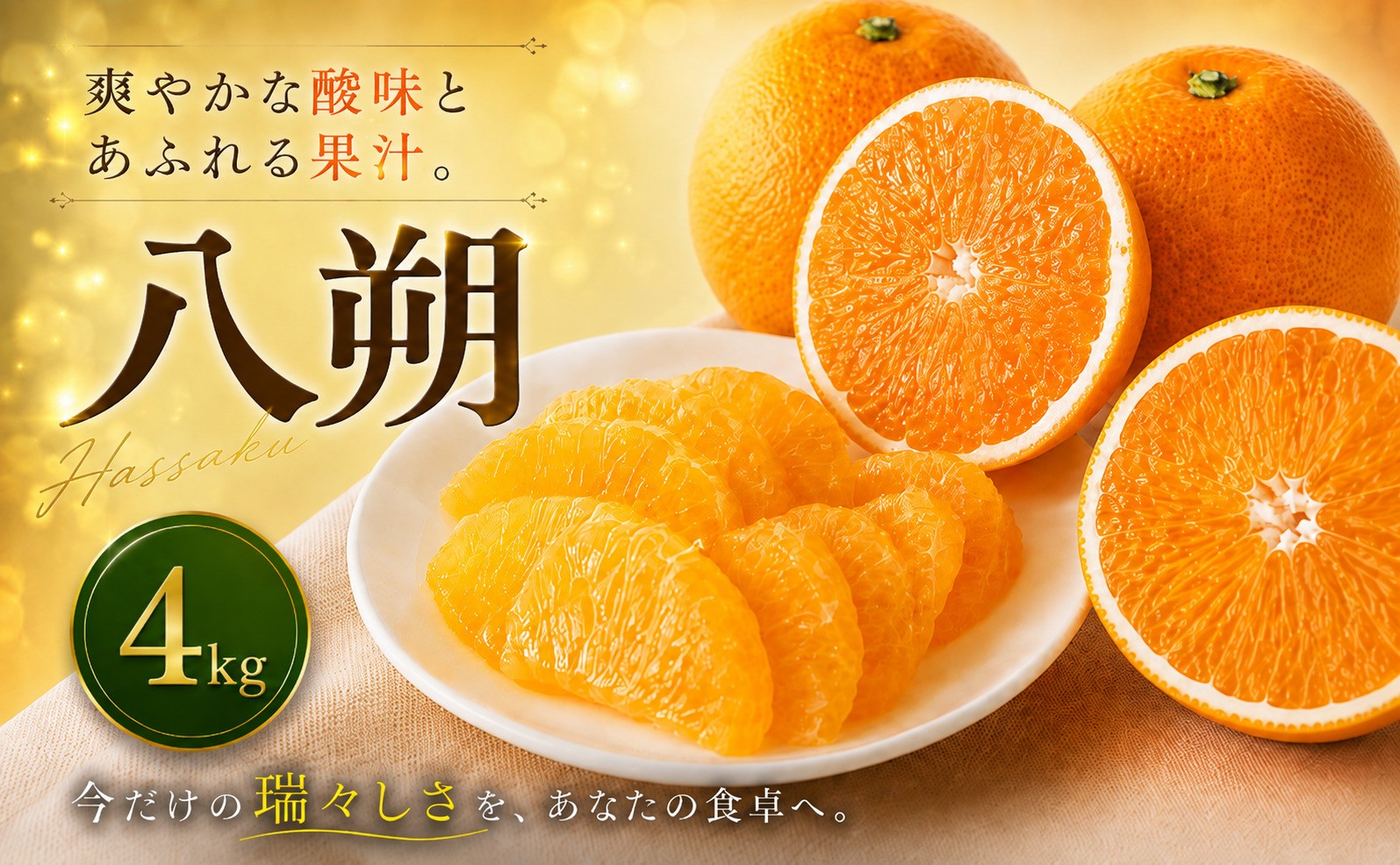 
                  【選ぶならこれ】 大人の柑橘 【八朔】 4kg 愛媛県産 【2027年2月上旬頃から順次発送】 | はっさく みかん ハッサク ミカン mikan hassaku 蜜柑 訳ありフルーツ 柑橘 果物 おすすめ お勧め お取り寄せ ギフト 愛媛県 松山市
                