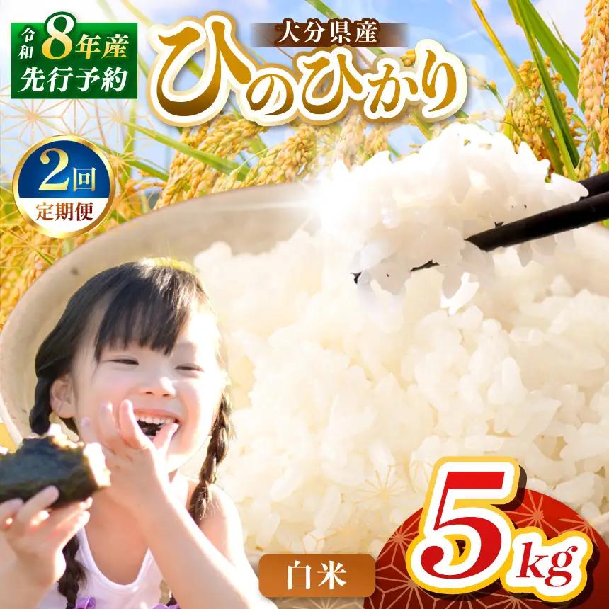 【定期便2回】R8年産大分県産米 ヒノヒカリ 白米 5kg | お米 精米 単一米 大分県 中津市