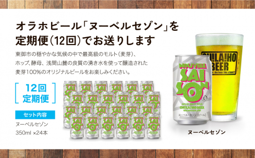 【12回定期便】ヌーベルセゾン24缶