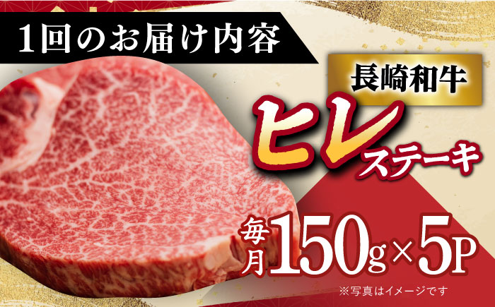 【全10回定期便】【 A5ランク 】 長崎和牛 ヒレステーキ 150g×5枚 《小値賀町》【有限会社肉の相川】[DAR025] 肉 牛肉 和牛 黒毛和牛 A5 ヒレ ステーキ 焼肉 BBQ 贅沢 あい