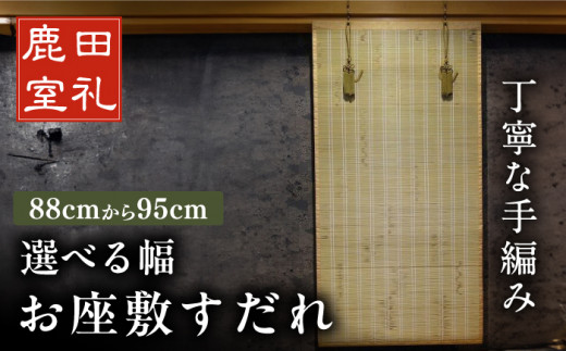 お座敷すだれ（室内用装飾すだれ）1cmごとに選べる幅88cm-95cm 座敷用 竹製 たけ 間仕切り 竹カーテン インテリア 広川町 / 株式会社鹿田産業 [AFAC016]